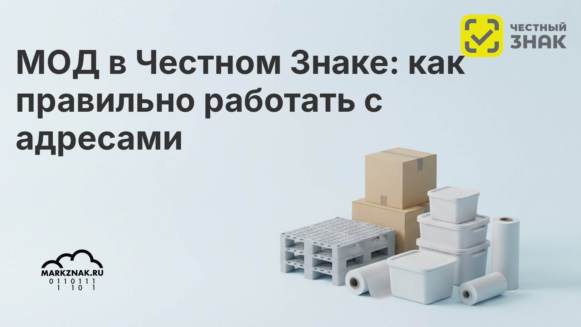 МОД в Честном Знаке: что это, зачем нужен и как правильно работать с адресами