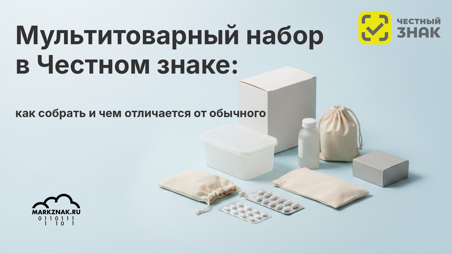 Мультитоварный набор в Честном знаке: как собрать и чем отличается от обычного