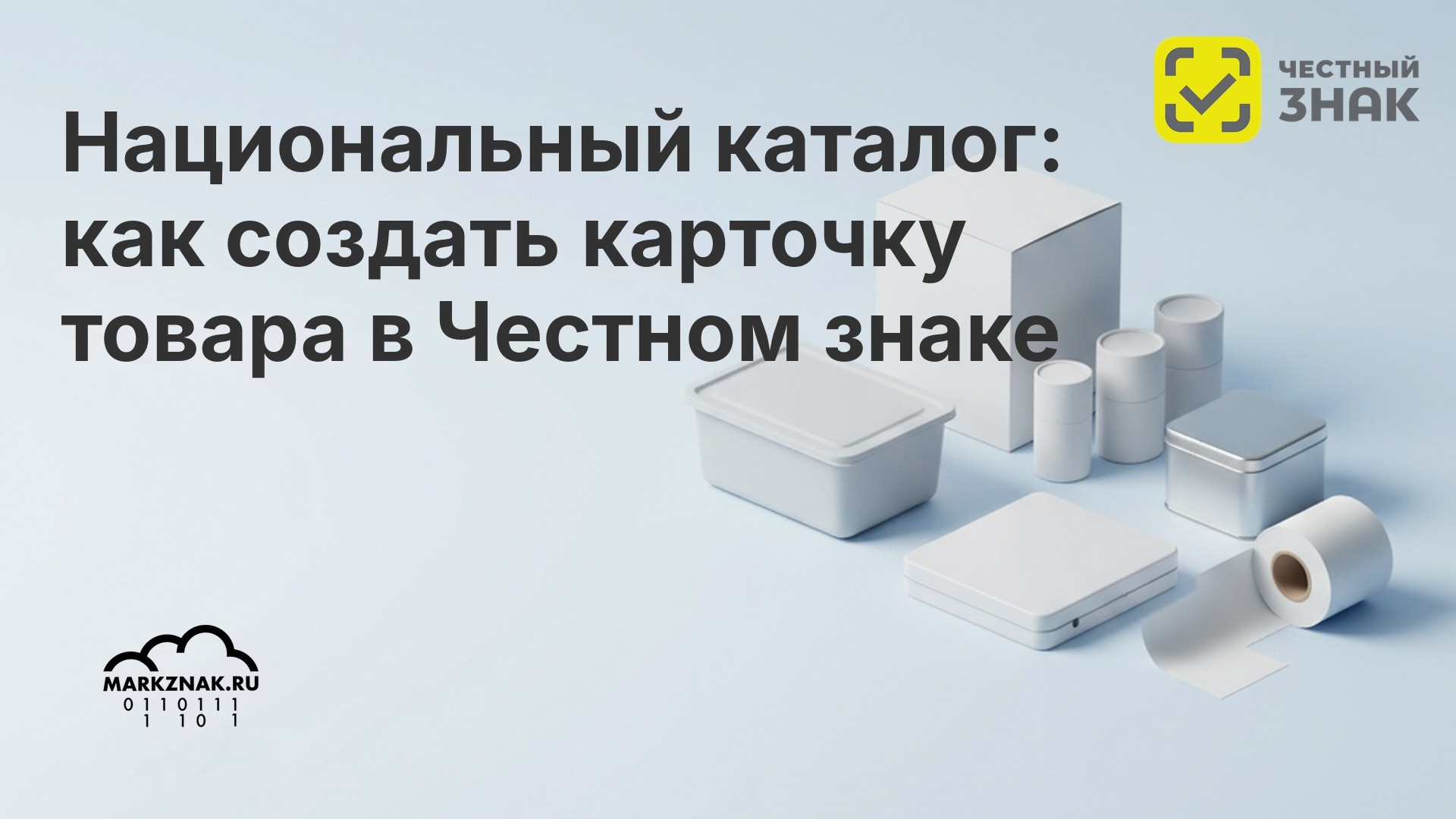 Национальный каталог: как создать карточку товара в Честном знаке
