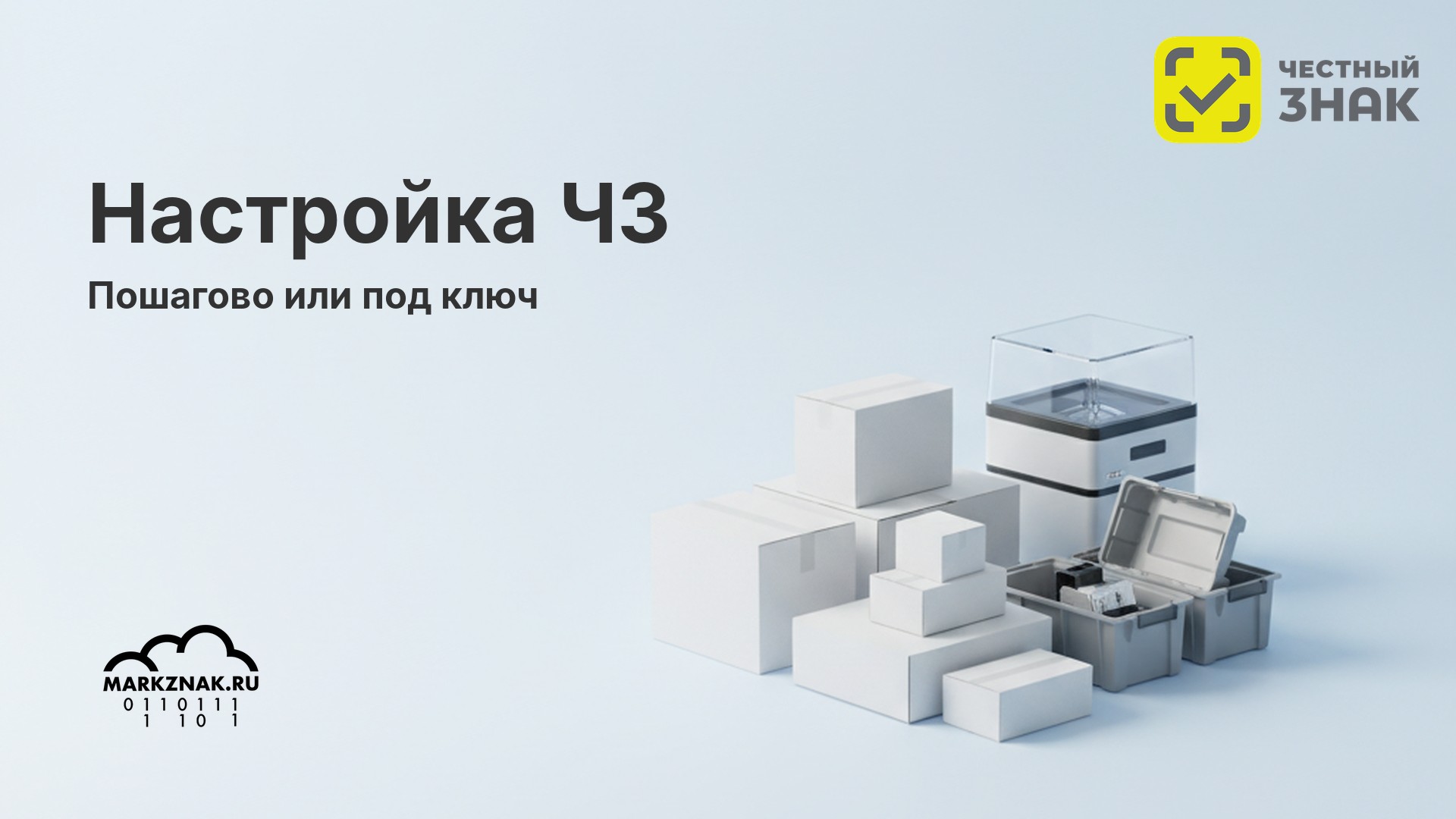 Настройка честного знака: этапы, стоимость и сроки подключения