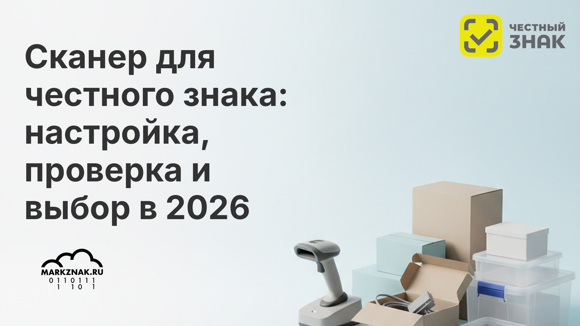Сканер для честного знака: настройка, проверка и выбор в 2026