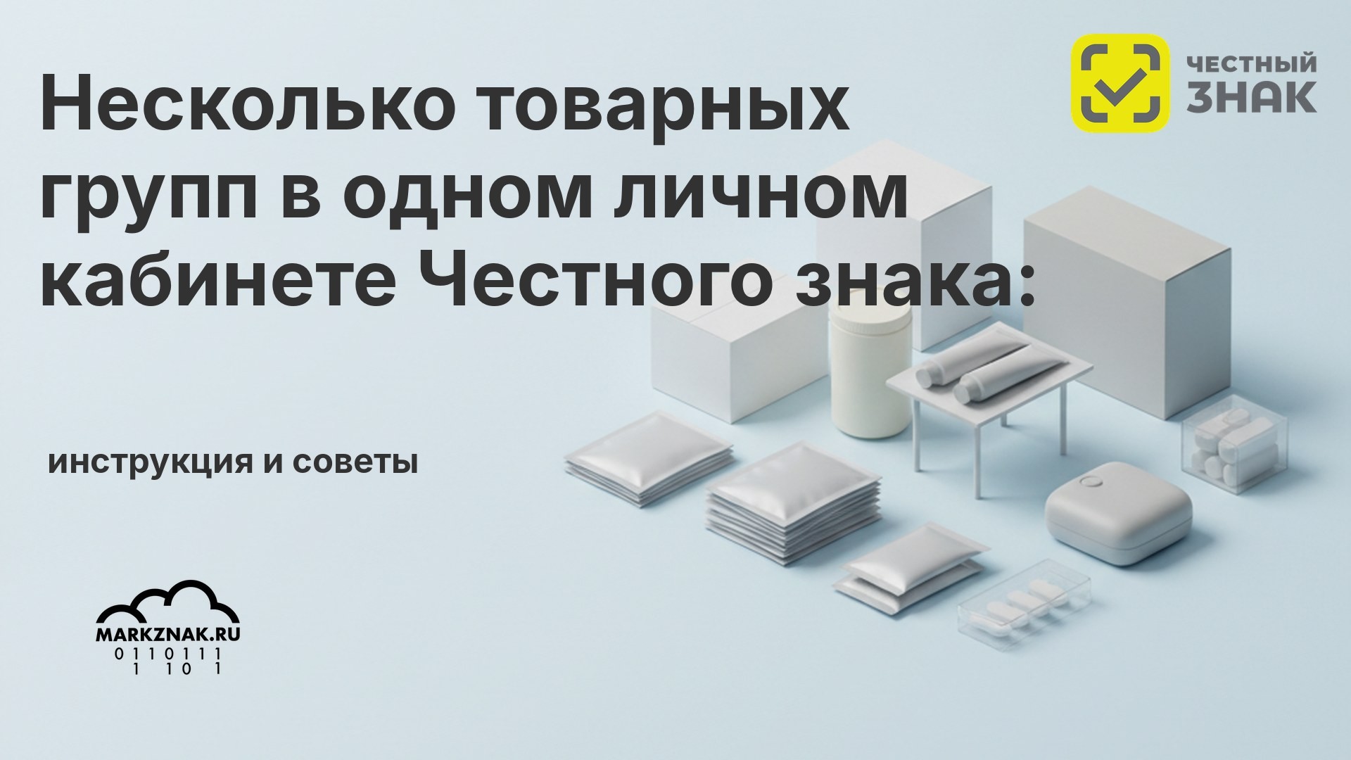 Несколько товарных групп в одном личном кабинете Честного знака: инструкция и советы