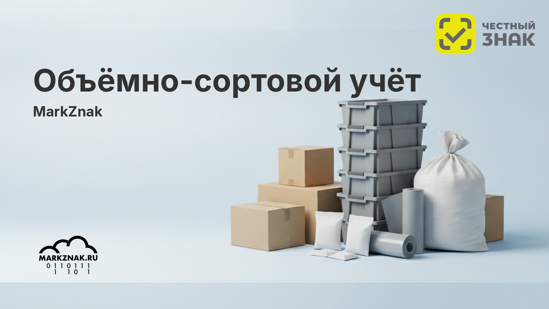 Объемно сортовой учет: что это, как работает в Честном знаке