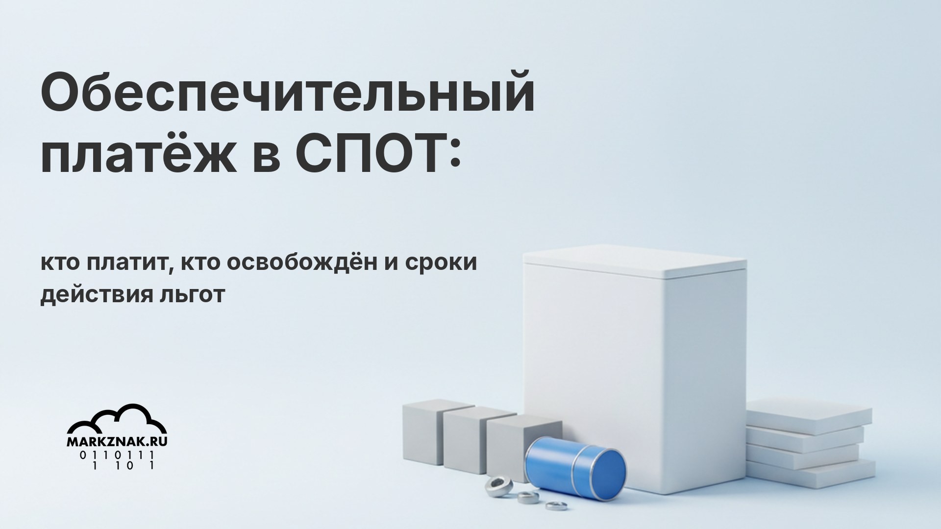Обеспечительный платёж в СПОТ: кто платит, кто освобождён и сроки действия льгот