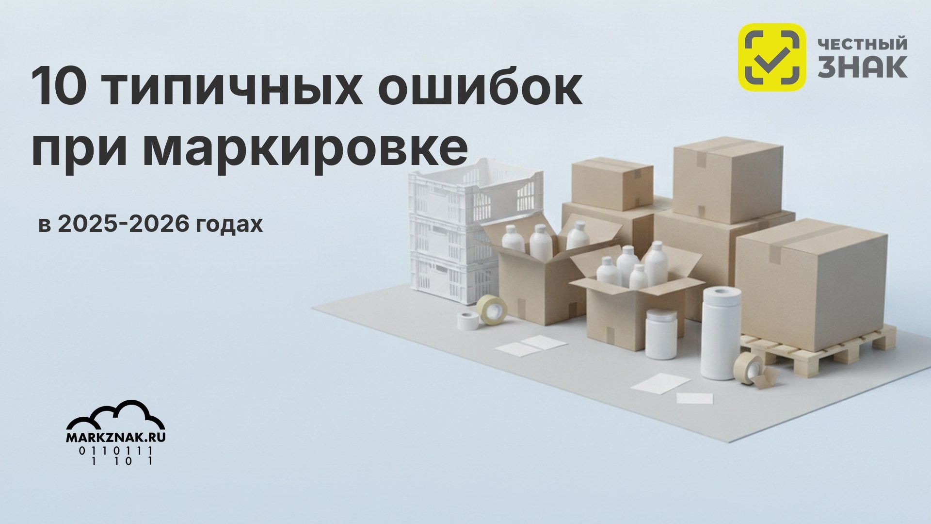 10 типичных ошибок бизнеса при маркировке товаров в 2025-2026 годах