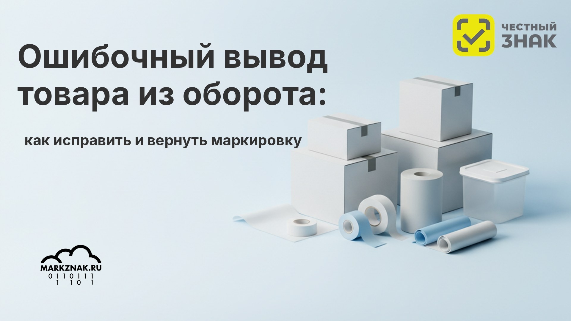 Ошибочный вывод товара из оборота: как исправить и вернуть маркировку