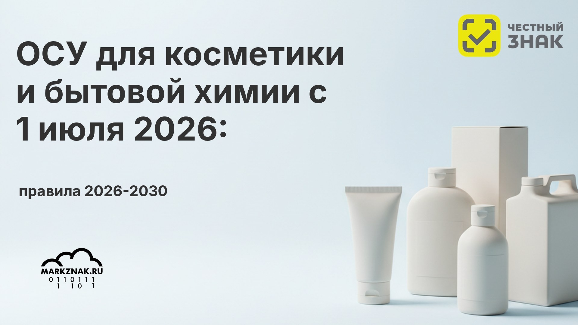 ОСУ для косметики и бытовой химии в «Честном знаке»: правила 2026-2030
