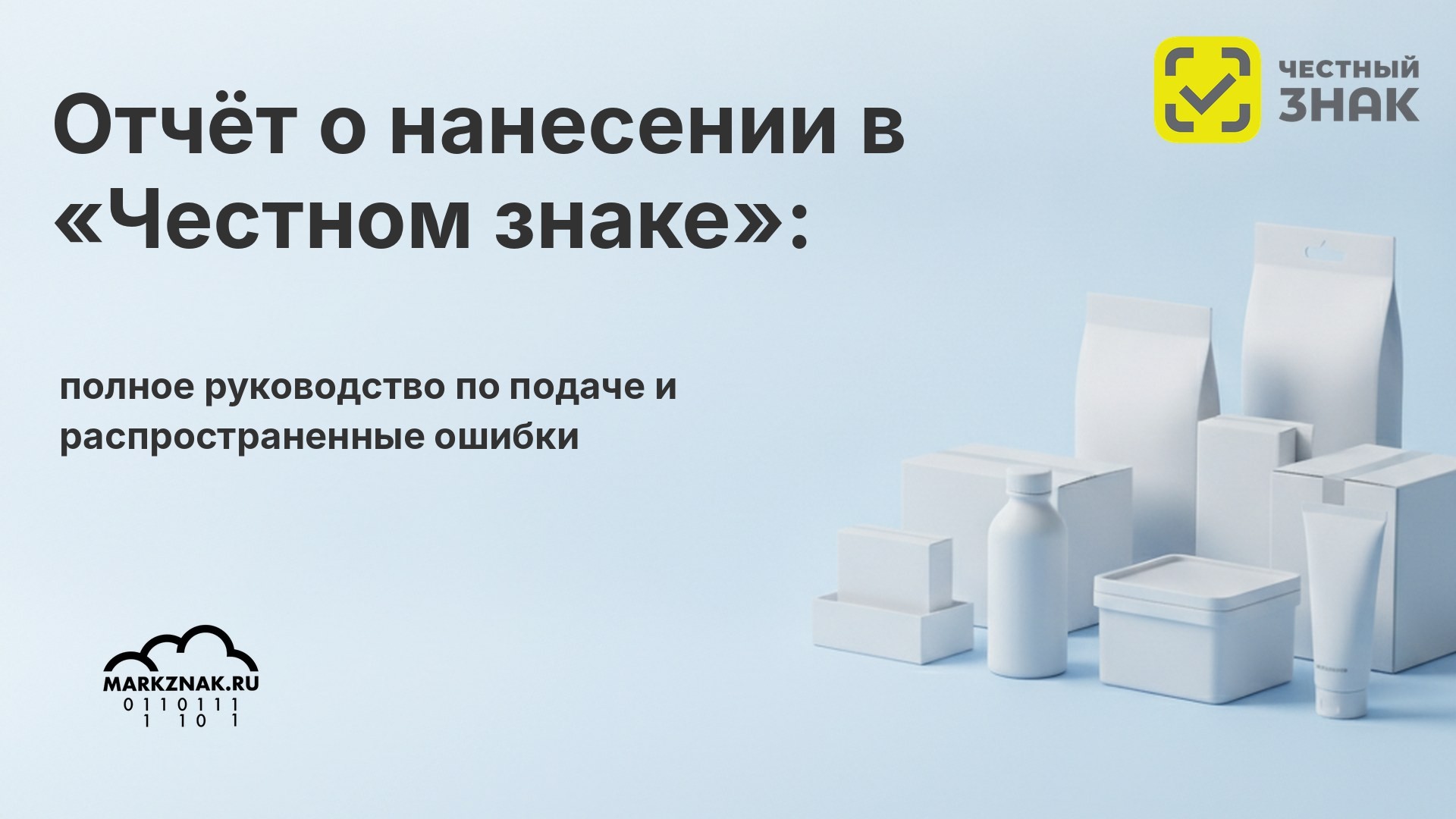 Отчёт о нанесении в «Честном знаке»: полное руководство по подаче и частые ошибки