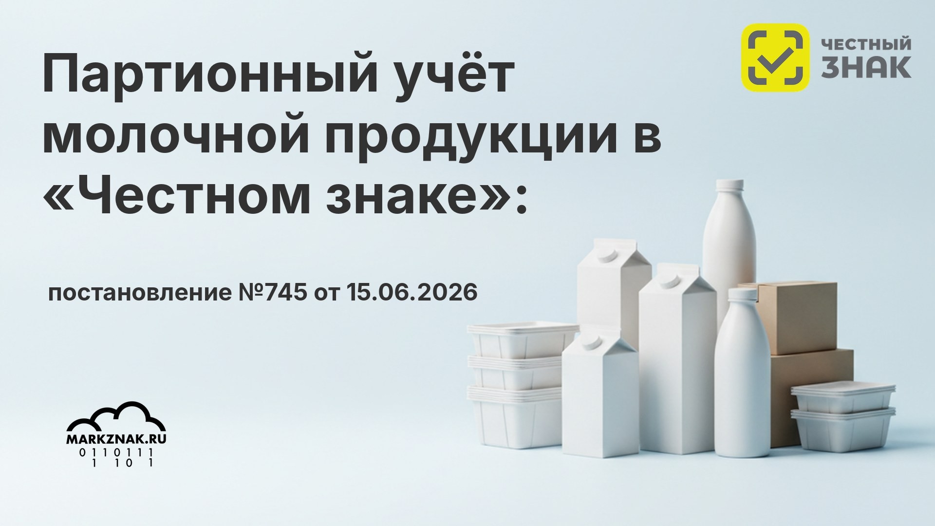 Партионный учёт молочной продукции в «Честном знаке»: постановление №745 от 15.06.2026