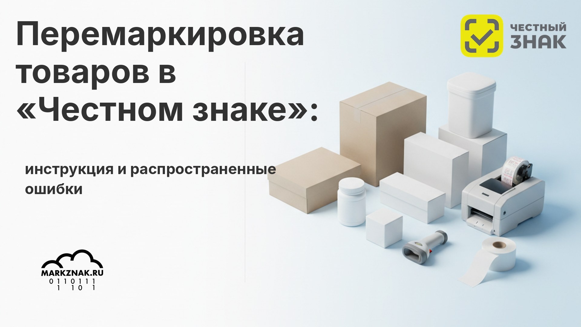 Перемаркировка товаров в «Честном знаке»: инструкция и распространенные ошибки