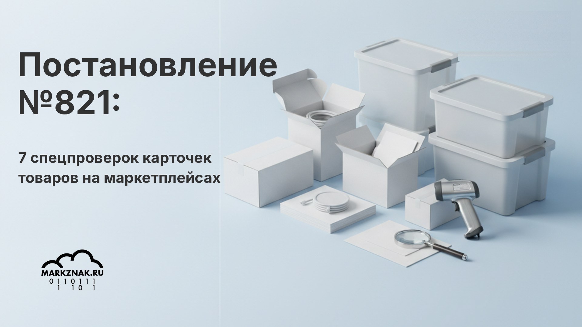 Постановление №821: 7 спецпроверок карточек товаров на маркетплейсах, кроме товарного знака