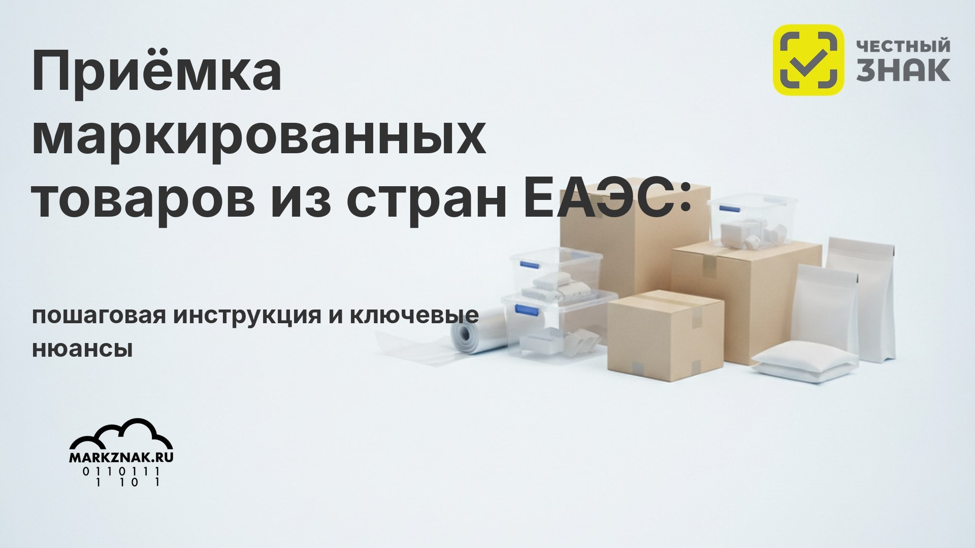 Приёмка маркированных товаров из стран ЕАЭС: пошаговая инструкция и ключевые нюансы