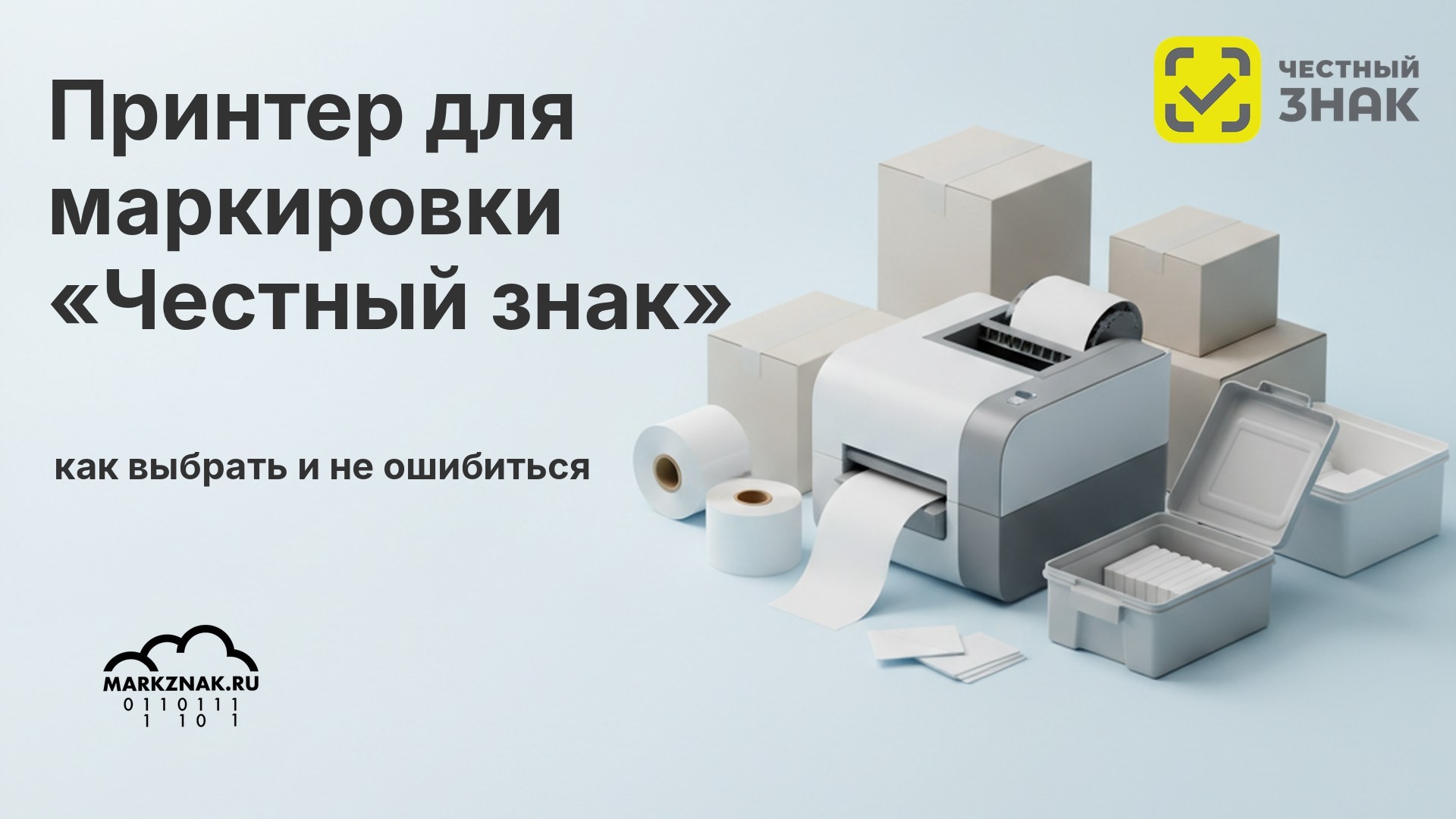 Принтер для маркировки «Честный знак»: как выбрать и не ошибиться