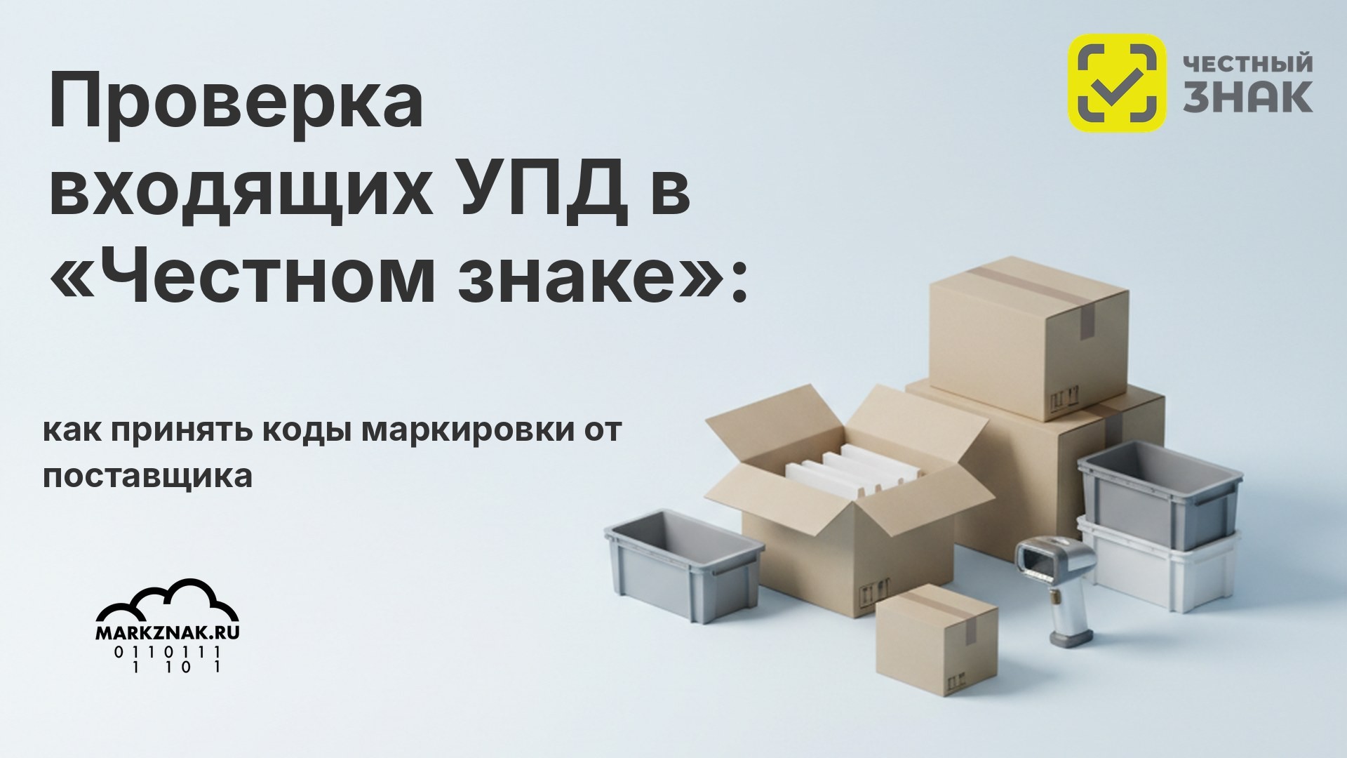 Проверка входящих УПД в «Честном знаке»: как принять коды маркировки от поставщика