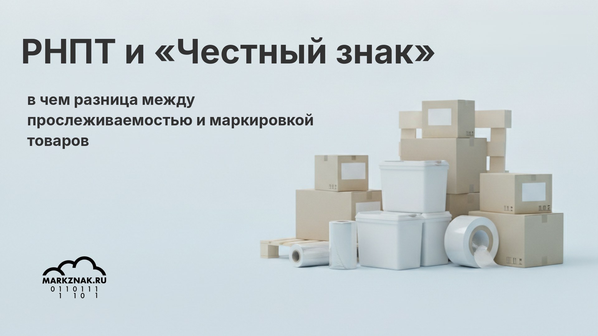 РНПТ и «Честный знак»: в чем разница между прослеживаемостью и маркировкой товаров