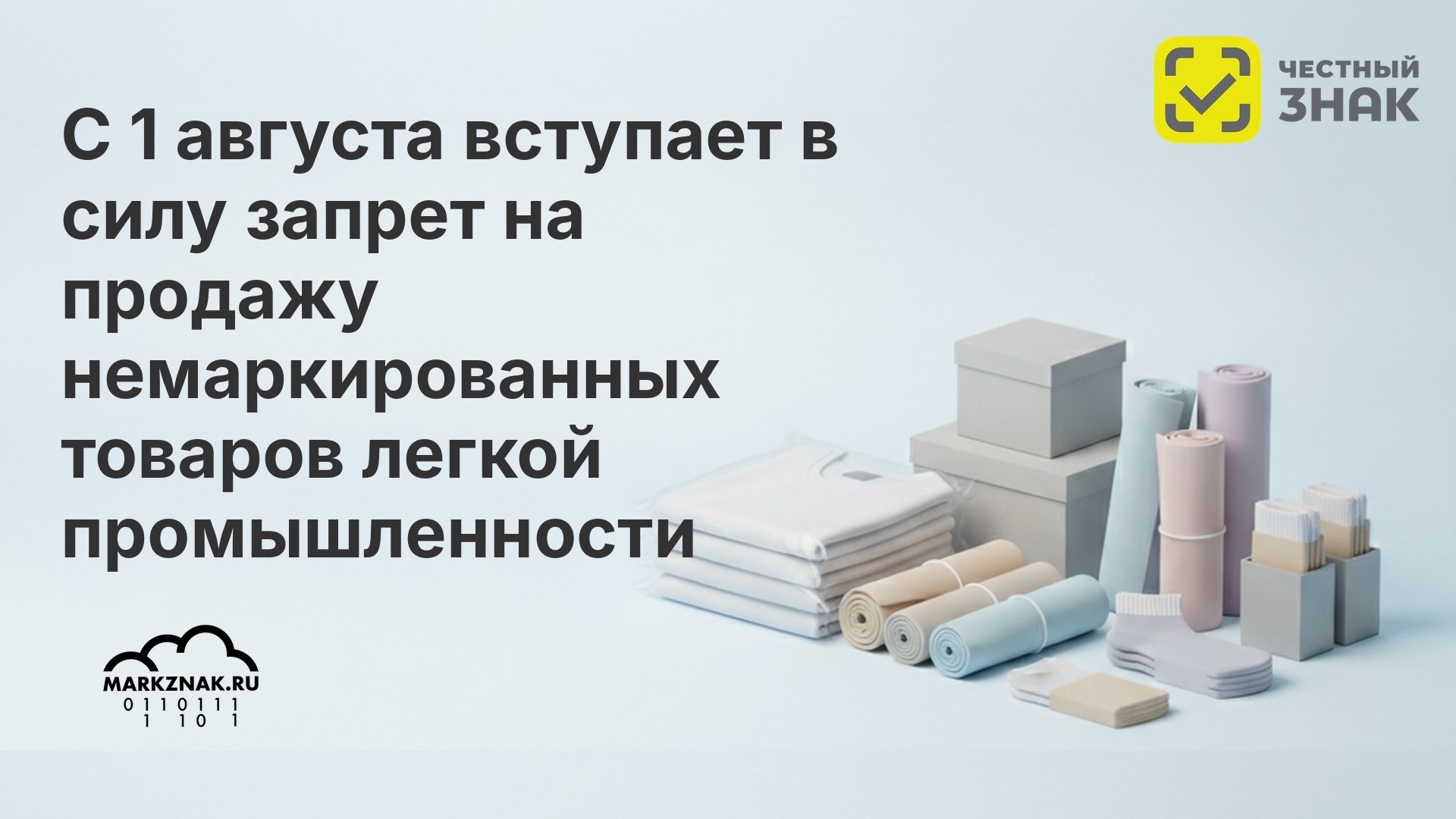 Маркировка остатков: инструкция для легкой промышленности 2026