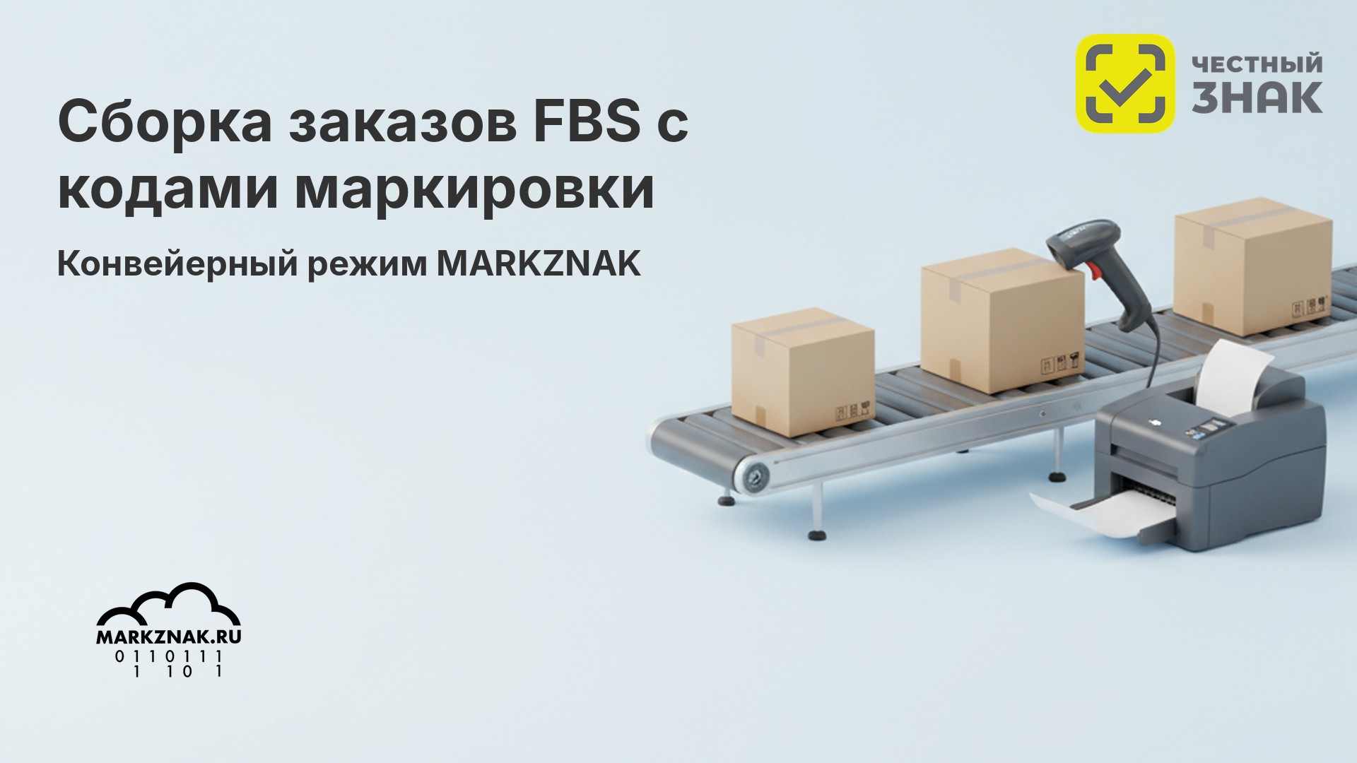 Конвейерная сборка заказов FBS Wildberries — обложка