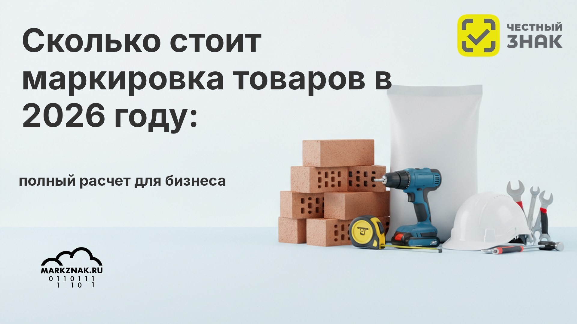 Сколько стоит маркировка товаров в 2026 году: полный расчет для бизнеса