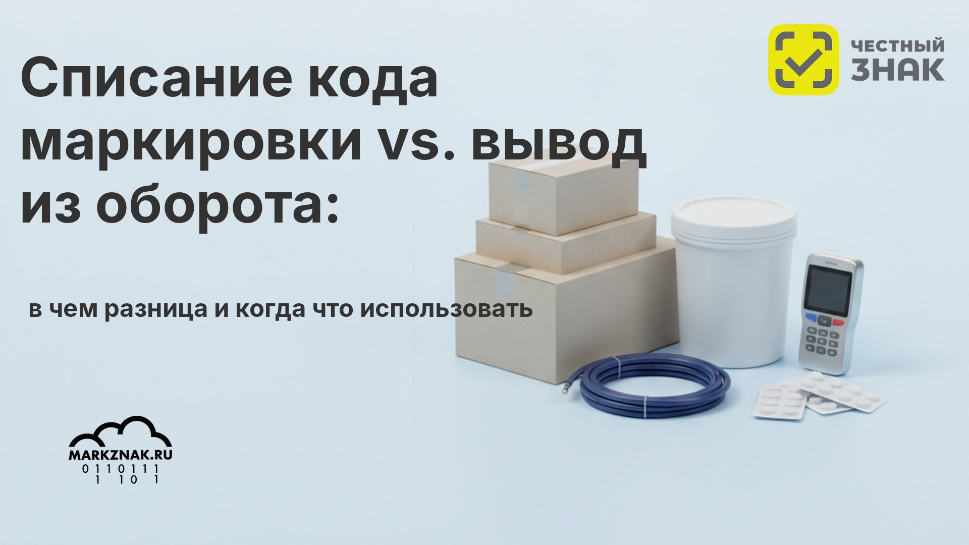Списание кода маркировки vs. вывод из оборота: в чем разница и когда что использовать