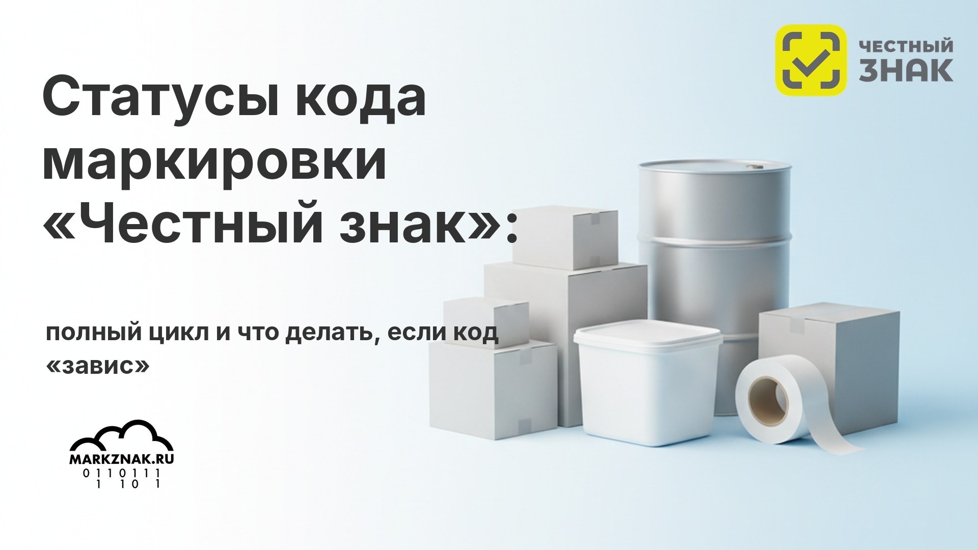 Статусы кода маркировки «Честный знак»: полный цикл и что делать, если код «завис»