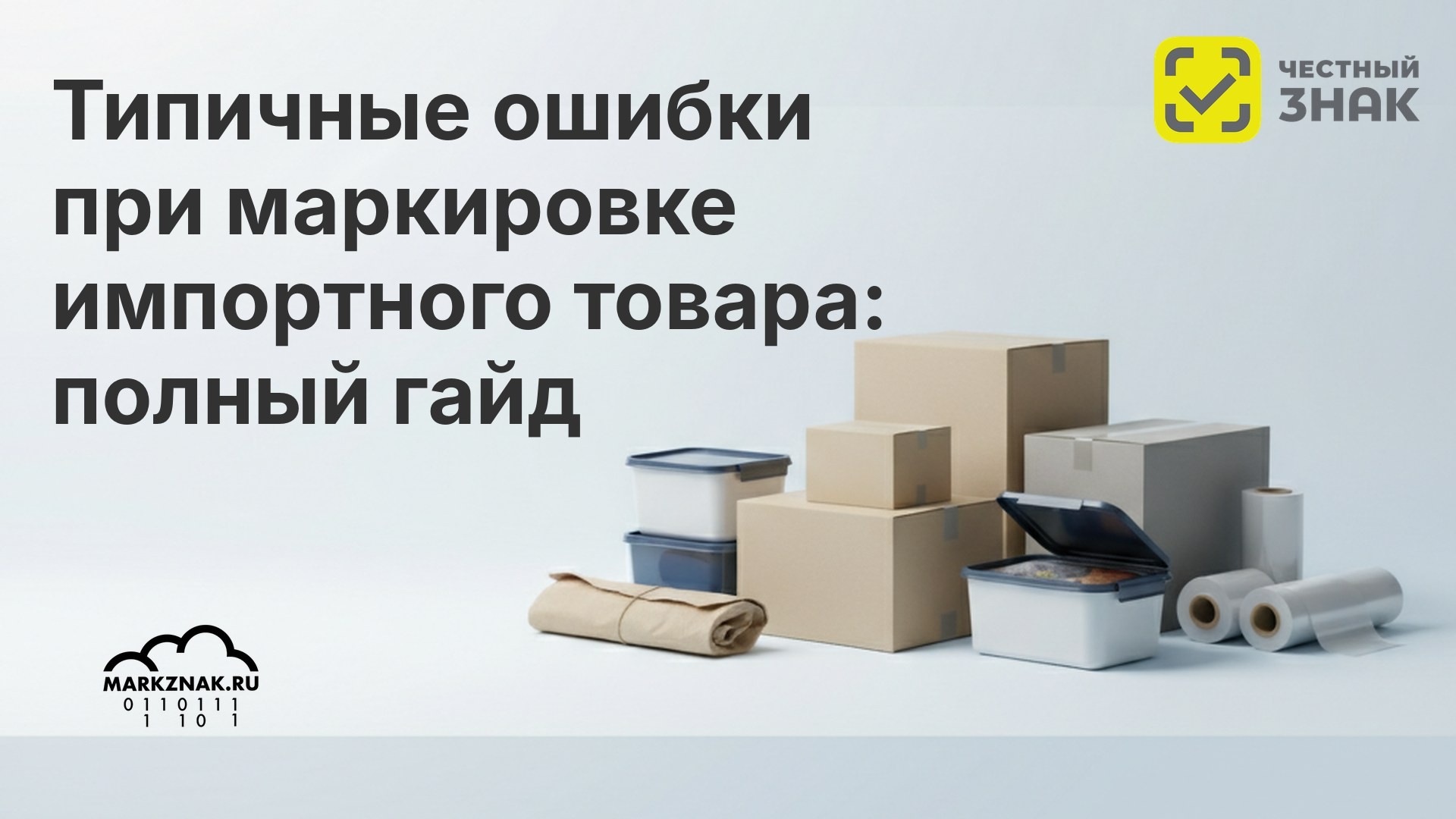 Типичные ошибки при маркировке импортного товара: полный гайд
