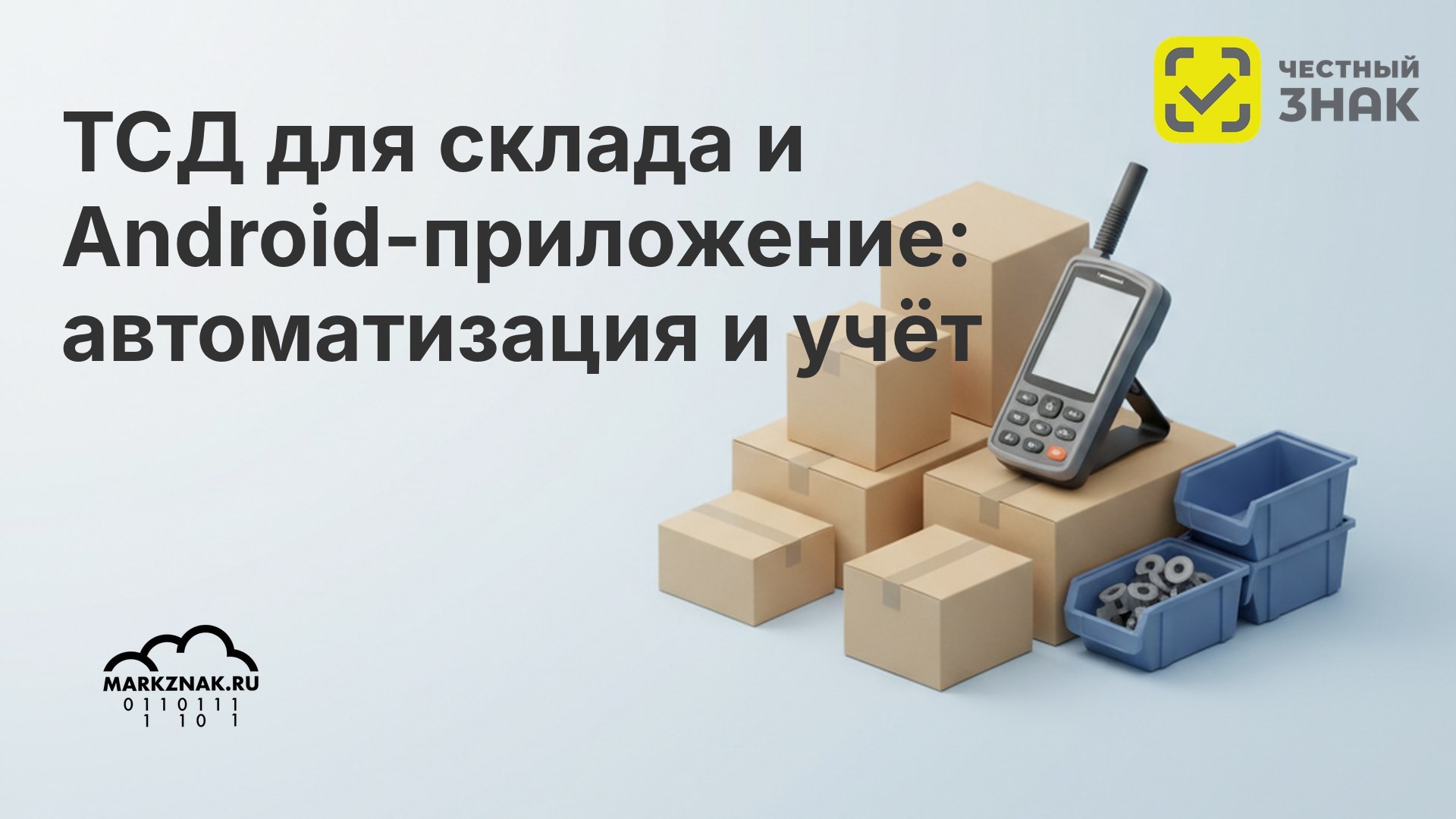 ТСД для склада и Android-приложение: автоматизация и учёт