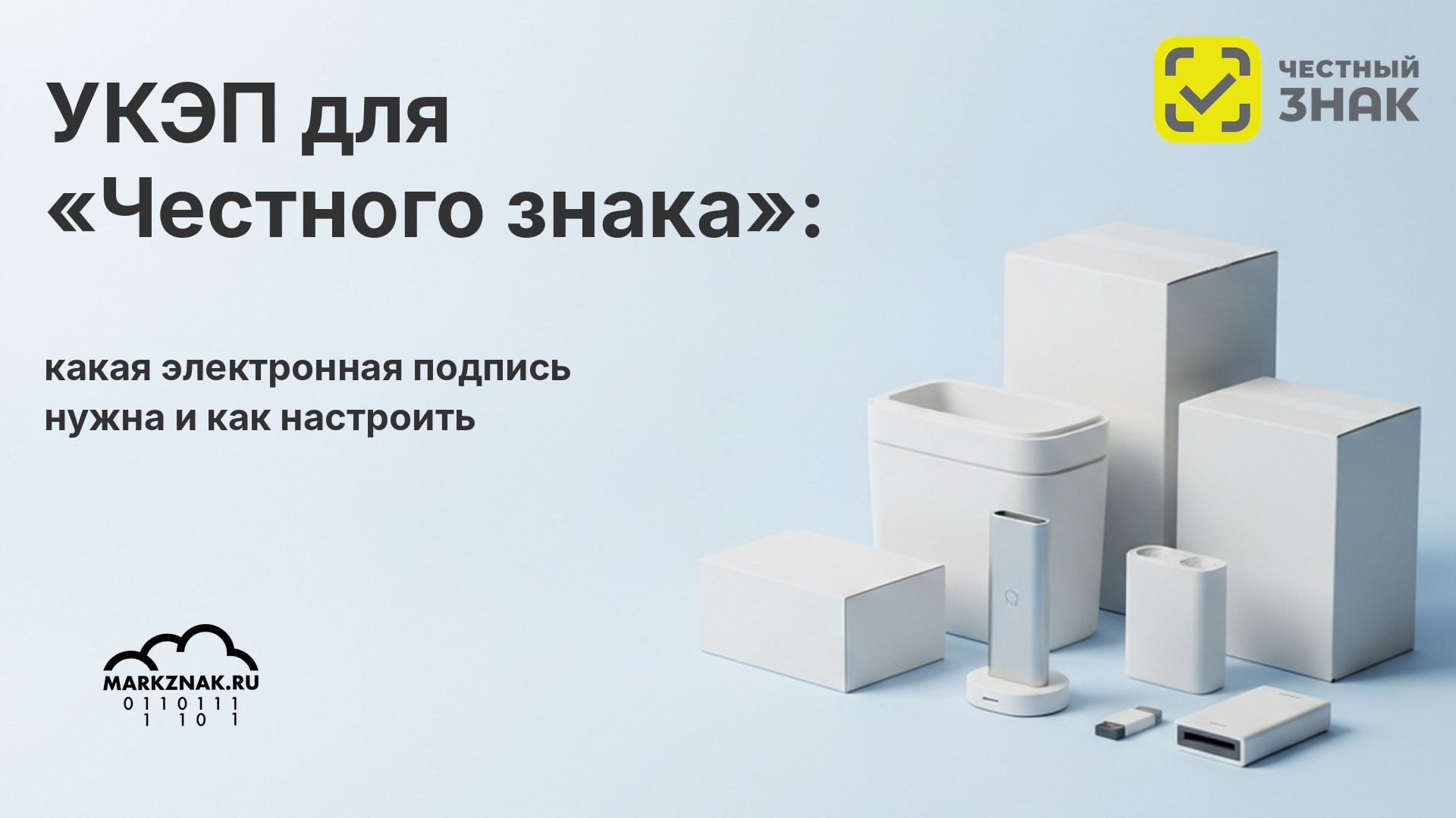 УКЭП для «Честного знака»: какая электронная подпись нужна и как настроить