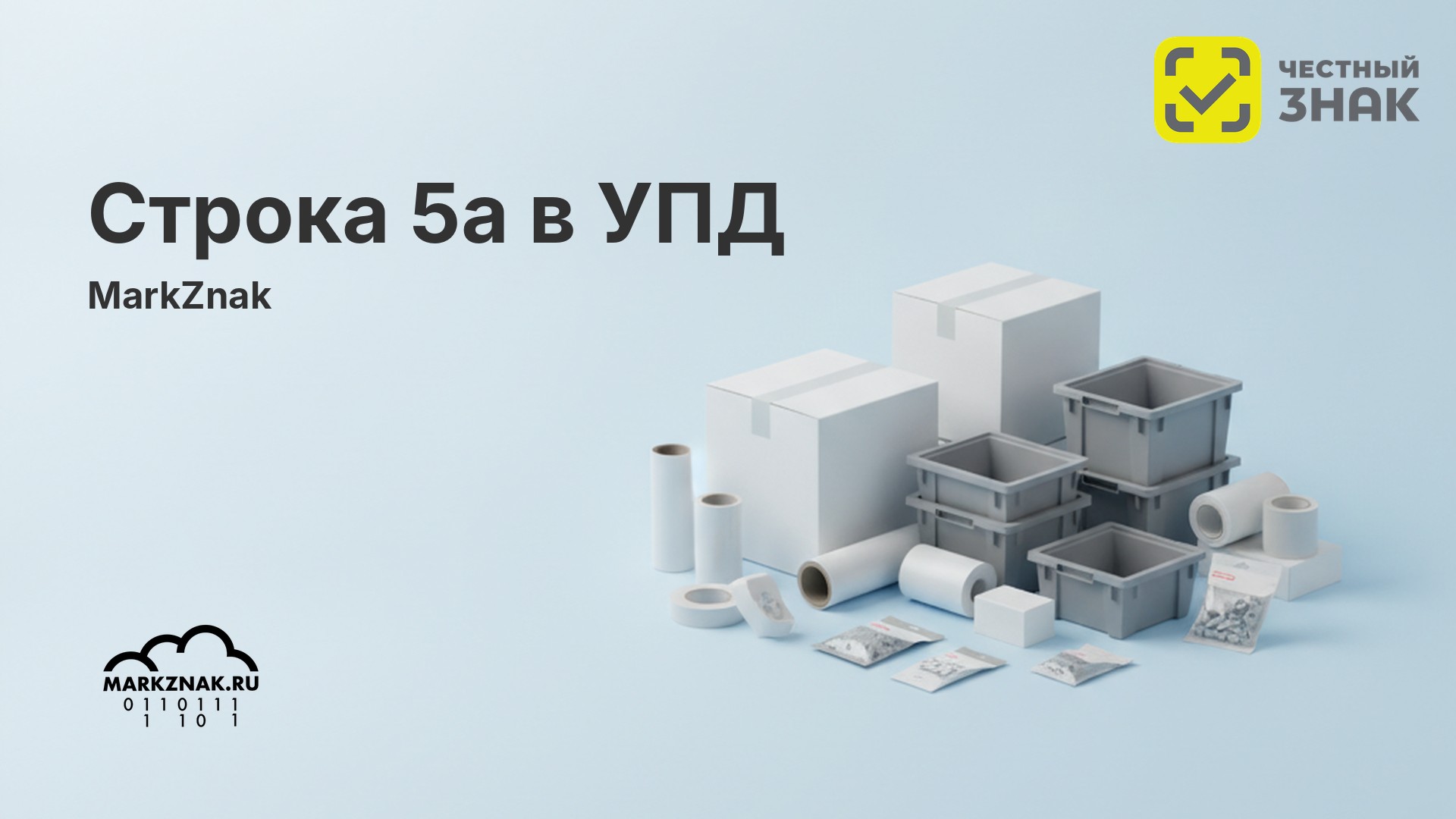 Строка 5а в УПД: правила заполнения, примеры и частые ошибки