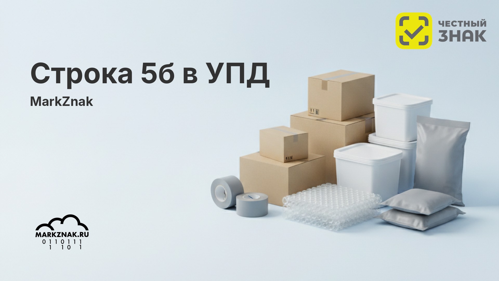 Строка 5б в УПД: как заполнять в 2026 году по правилам ФНС