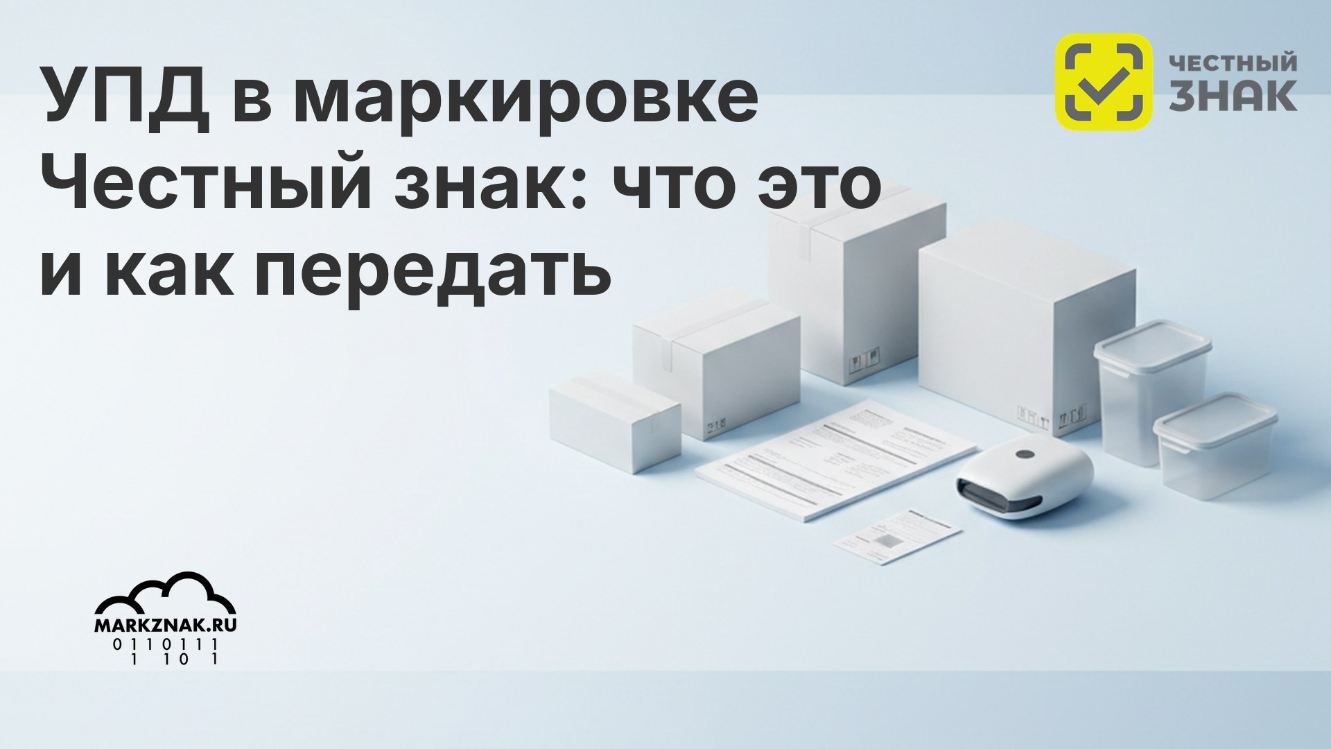 УПД в маркировке Честный знак: полное руководство по передаче кодов