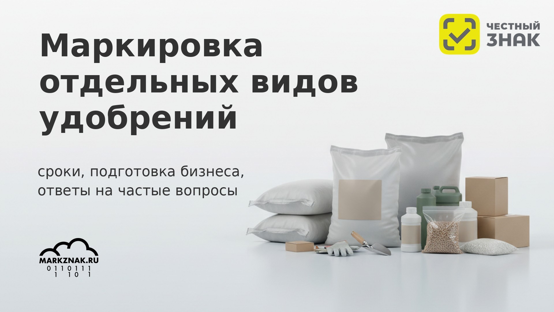 Маркировка удобрений: сроки, правила и подготовка бизнеса