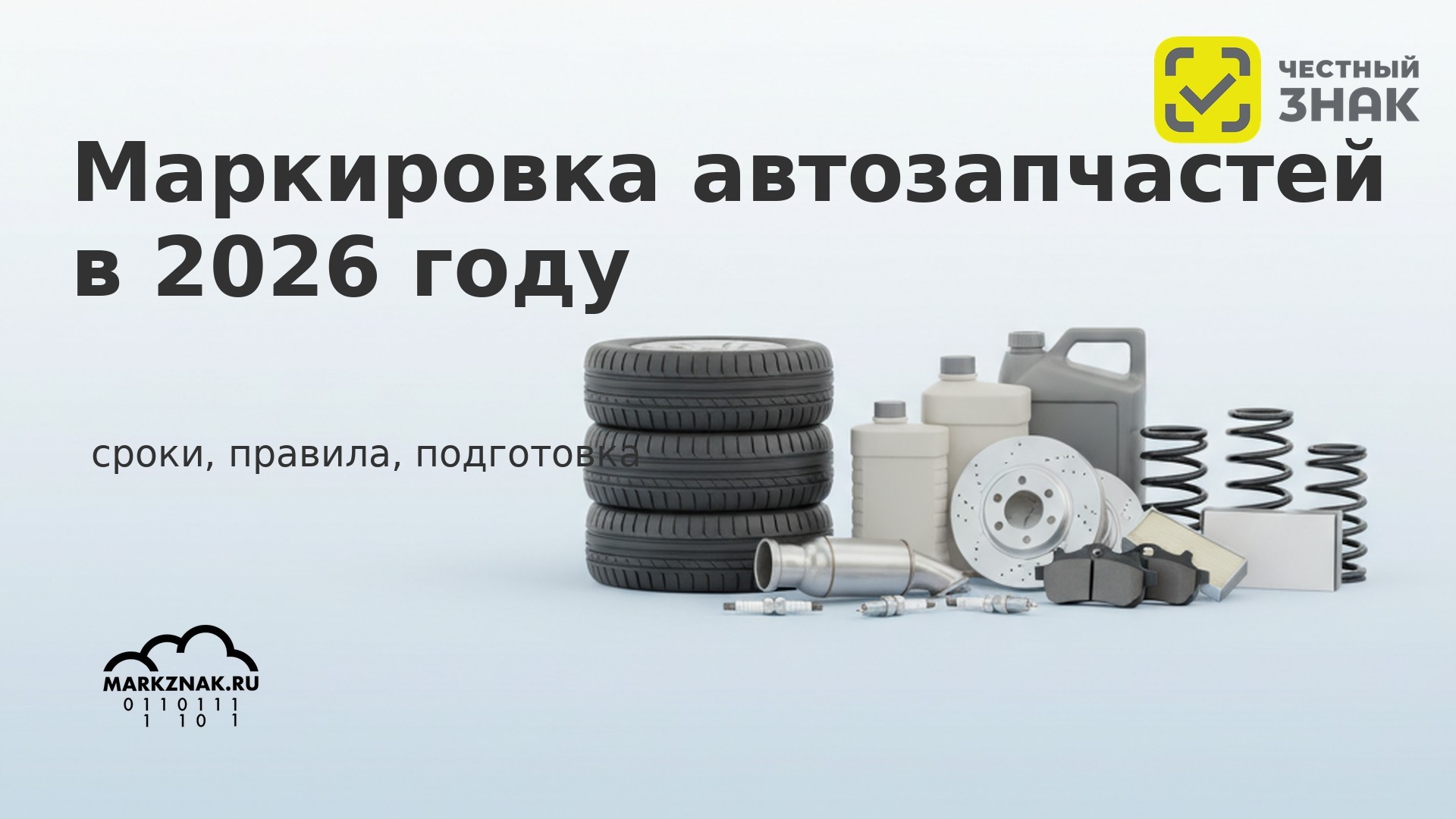 Маркировка автозапчастей в 2026 году: сроки, правила, подготовка