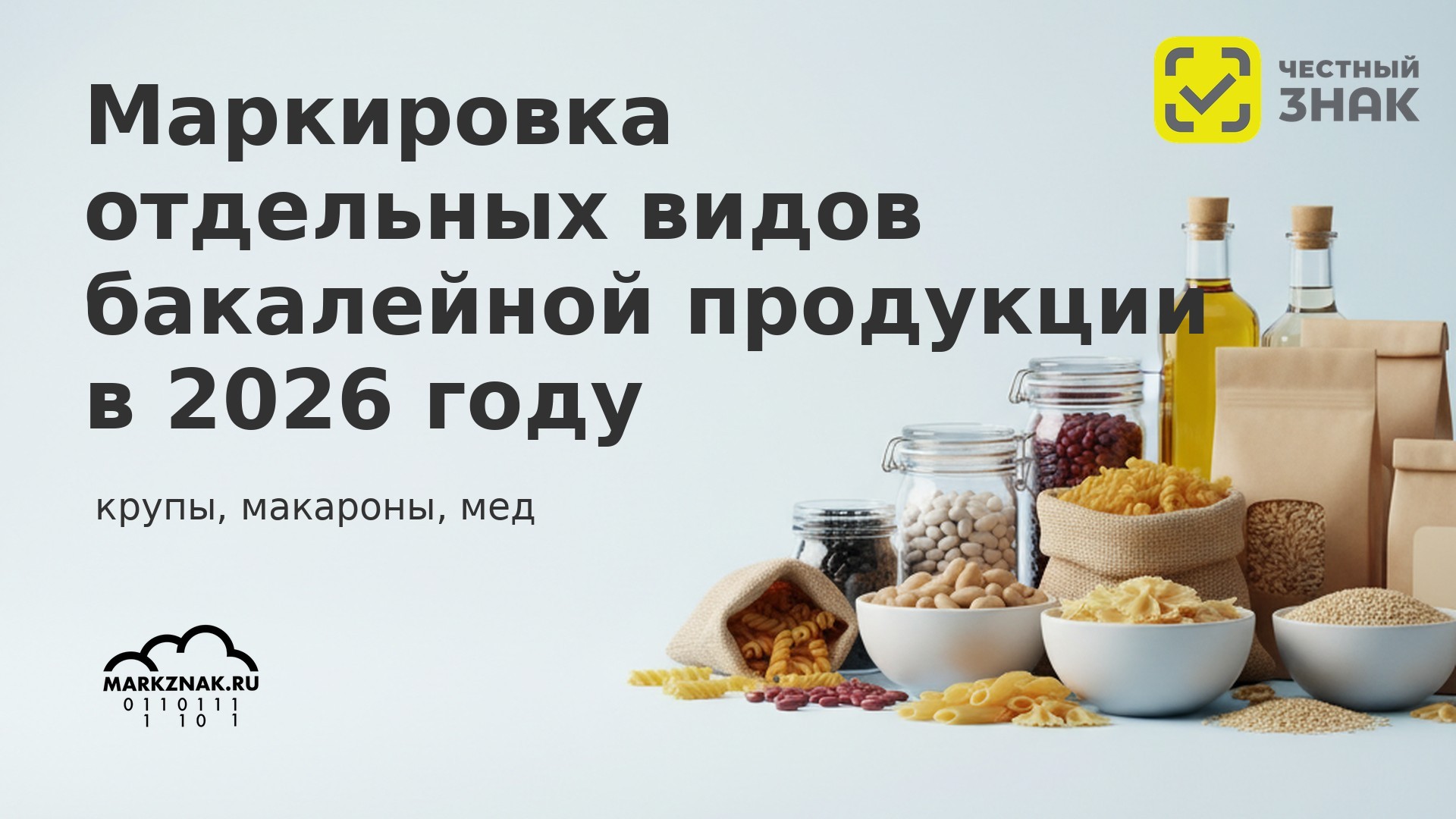 Маркировка отдельных видов бакалейной продукции в 2026 году: крупы, макароны, мед