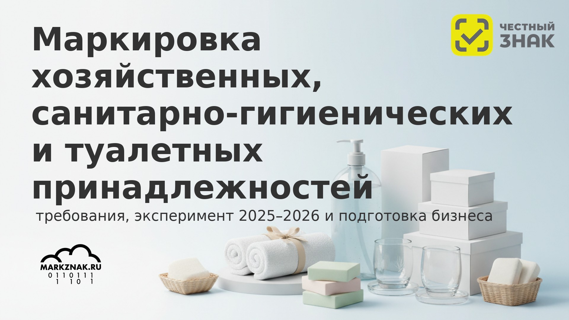Маркировка хозтоваров и средств гигиены 2025-2026: эксперимент, сроки, подготовка