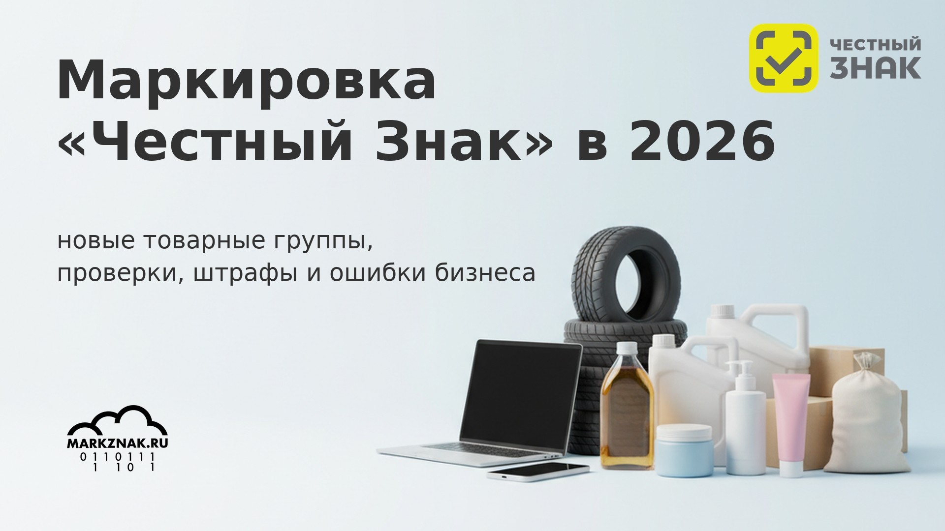 Маркировка «Честный Знак» в 2026 году: новые правила, штрафы и как избежать ошибок