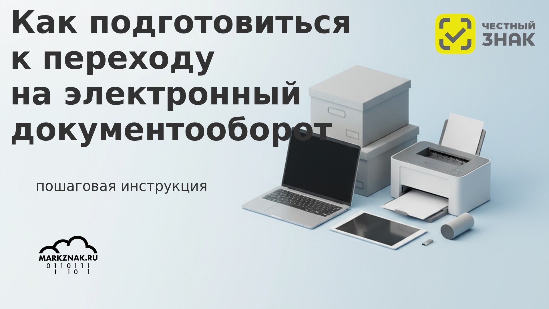 Электронный документооборот (ЭДО) для маркировки Честный Знак: подготовка к переходу на ЭДО, полное руководство