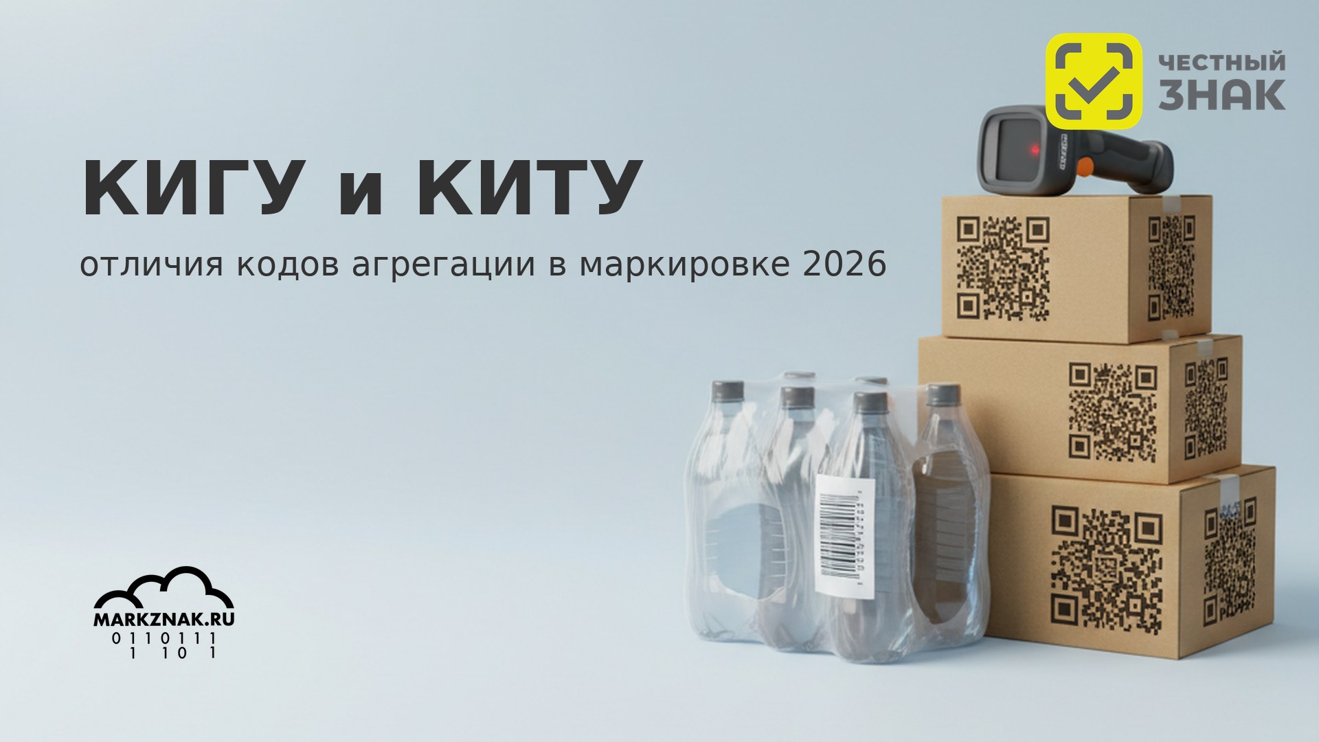 Стопка коробов с QR-кодами Data Matrix и шестипак бутылок в shrink-wrap — иллюстрация агрегации КИГУ и КИТУ в системе Честный знак