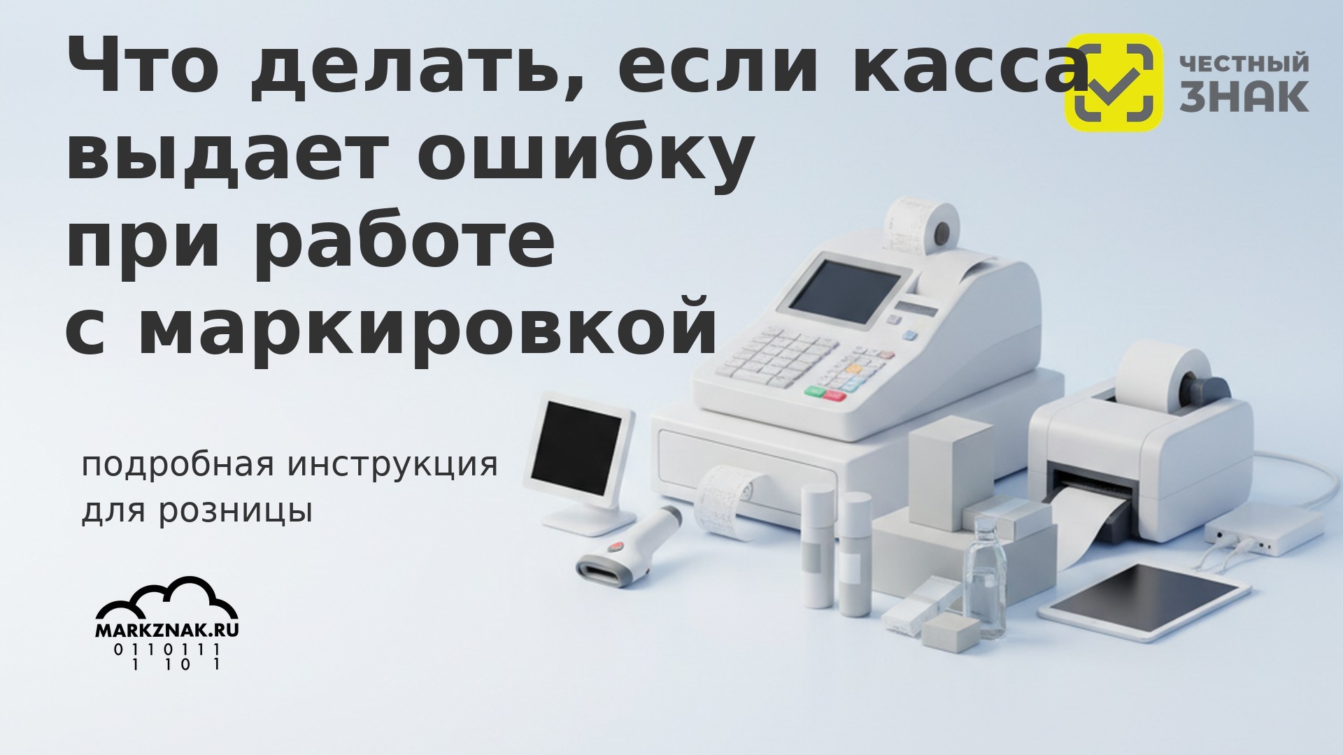 Касса выдает ошибку при продаже маркированного товара: подробный гайд для розницы по разрешительному режиму и решению проблем