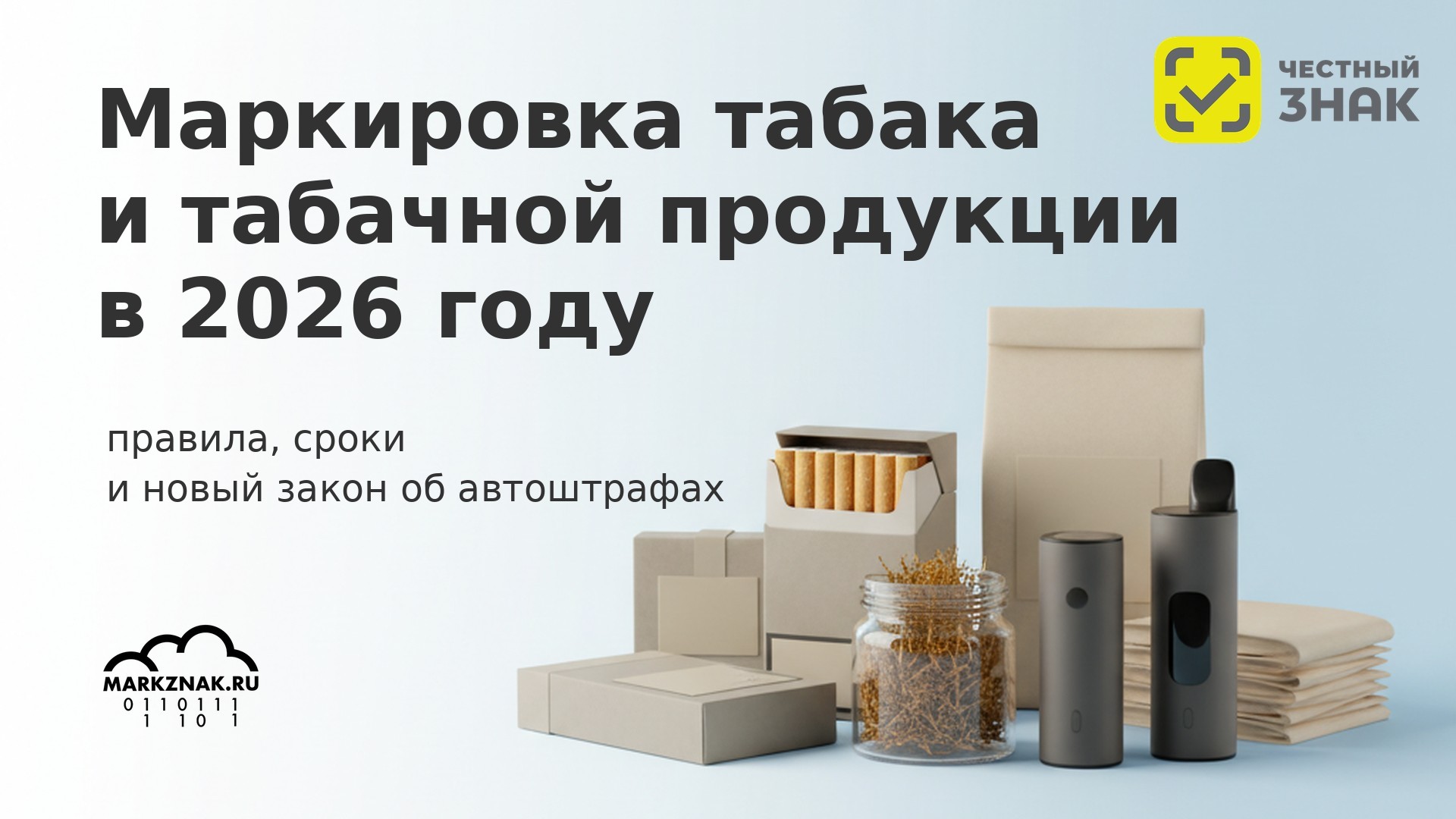 Маркировка табака и табачной продукции в 2026 году: правила, сроки, перечень товаров и новый закон об автоштрафах