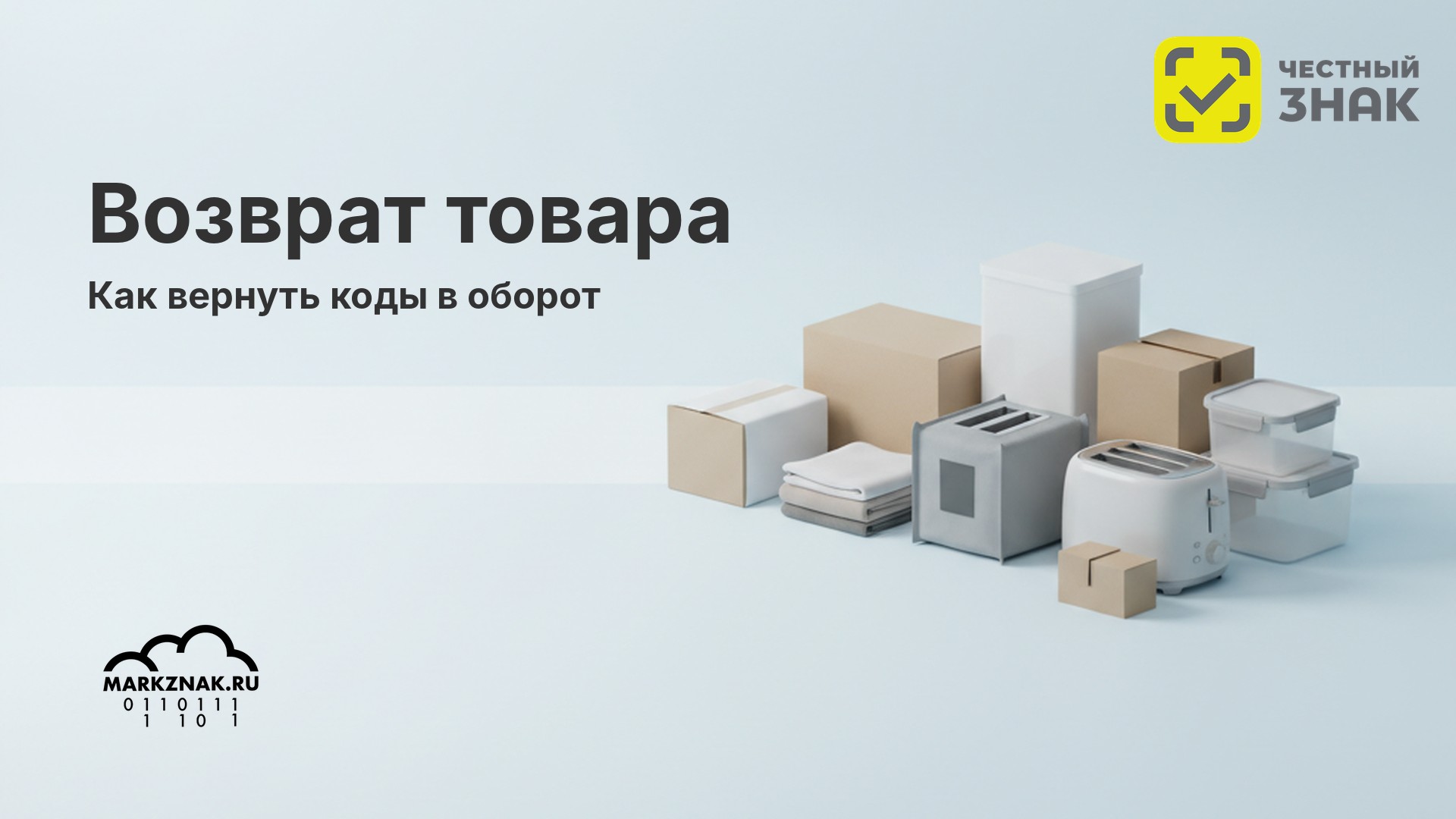 Возврат маркированного товара: правила 2026, чеки и УПД