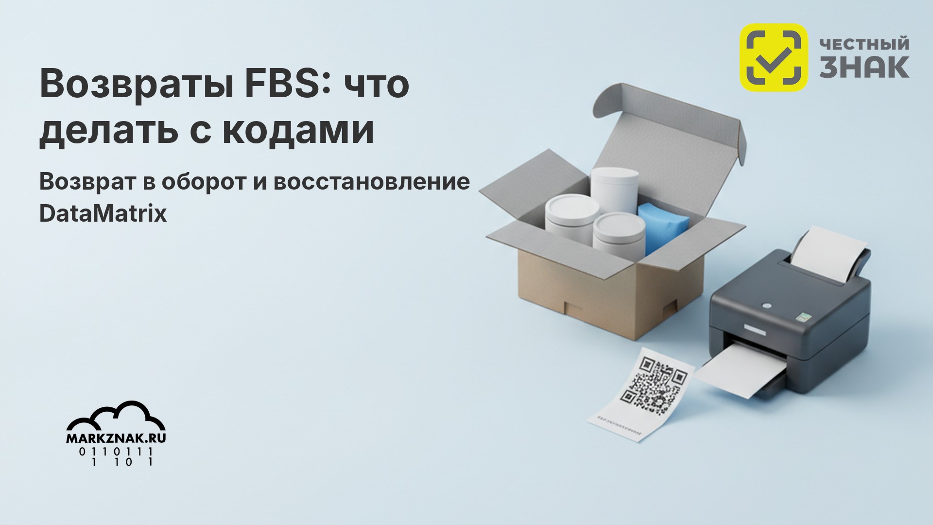 Возвраты FBS Wildberries и коды маркировки — обложка
