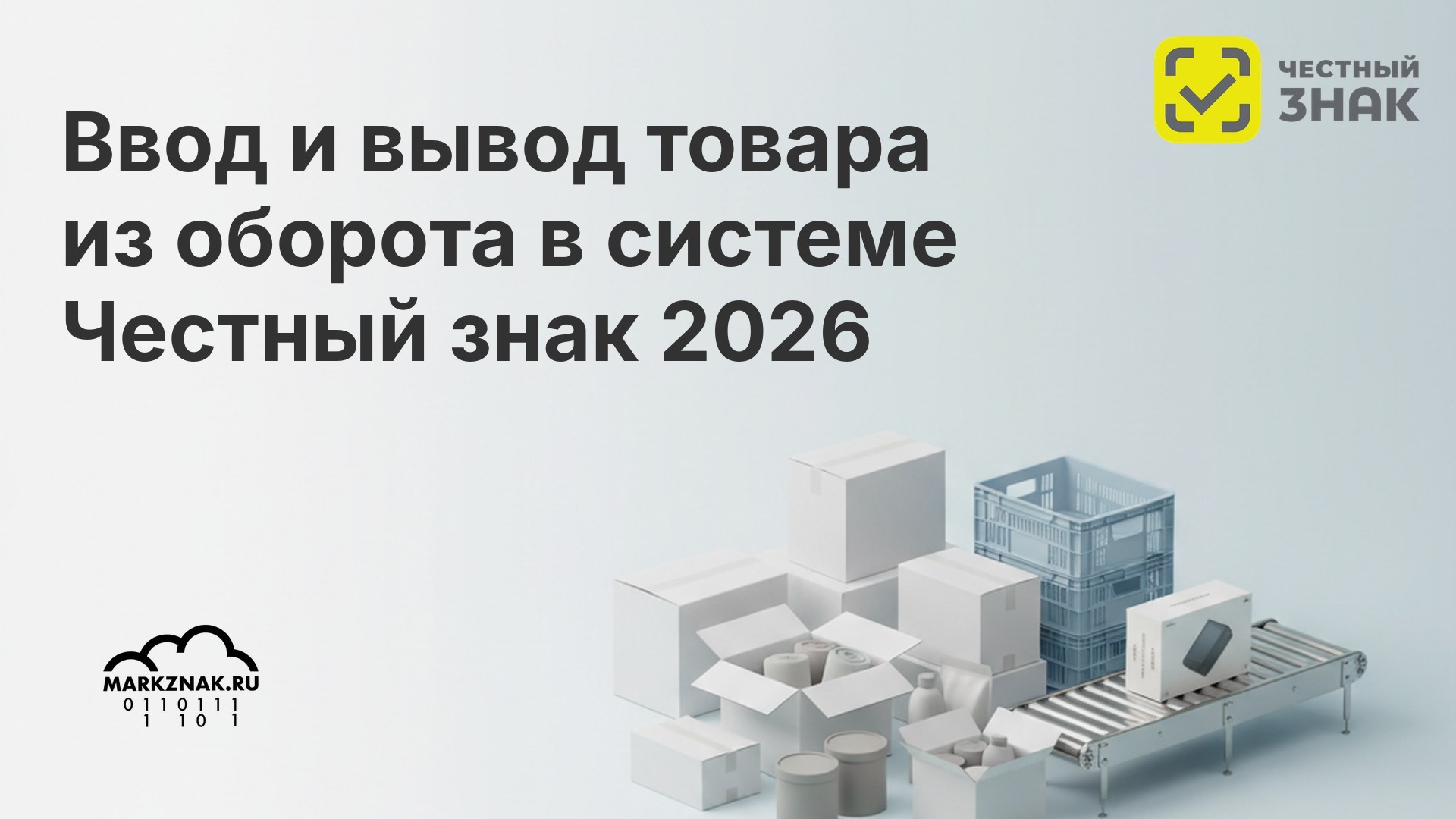Ввод и вывод товара из оборота в системе Честный знак 2026