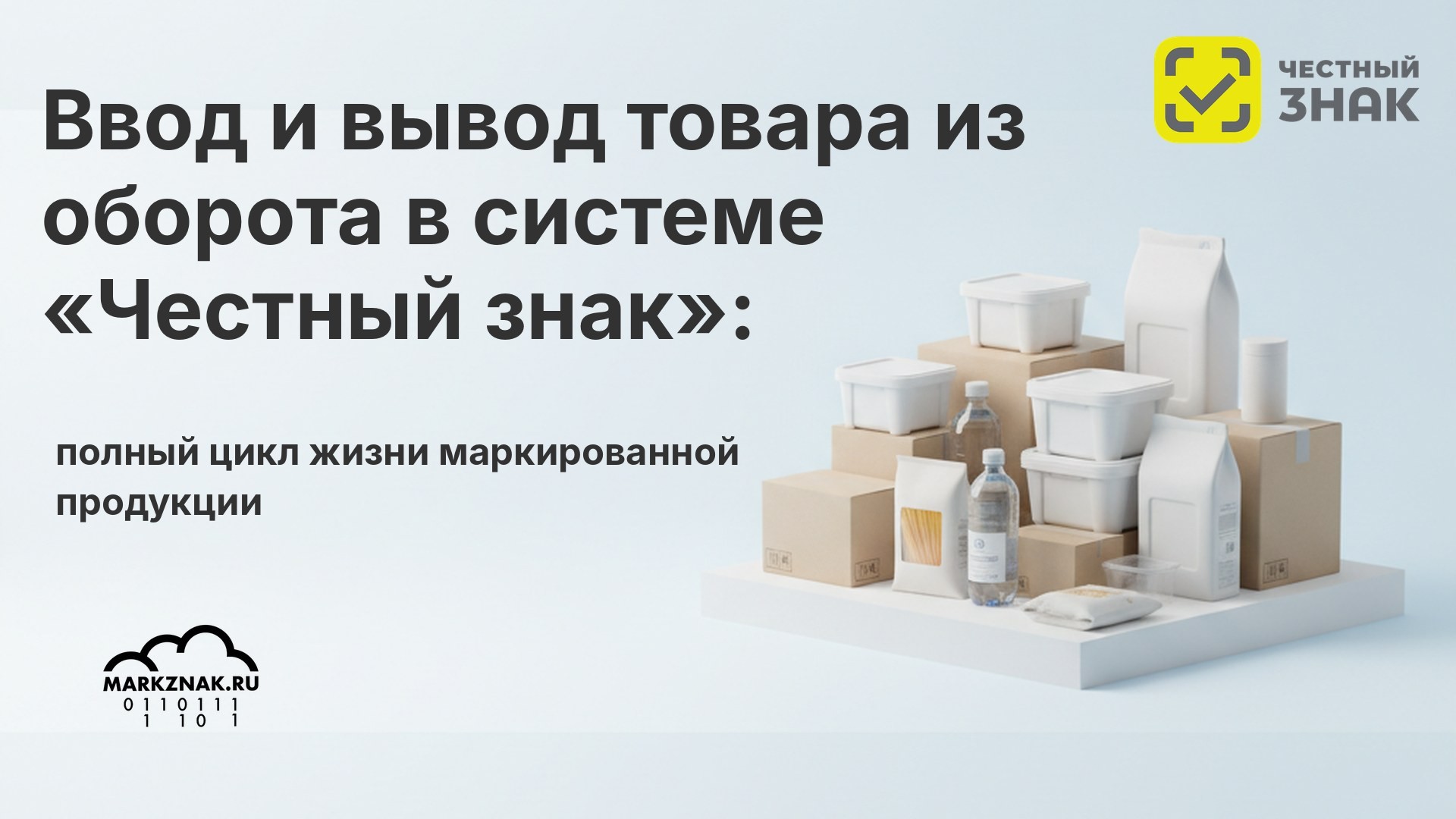 Ввод и вывод товара из оборота в системе «Честный знак»: полный цикл жизни маркированной продукции