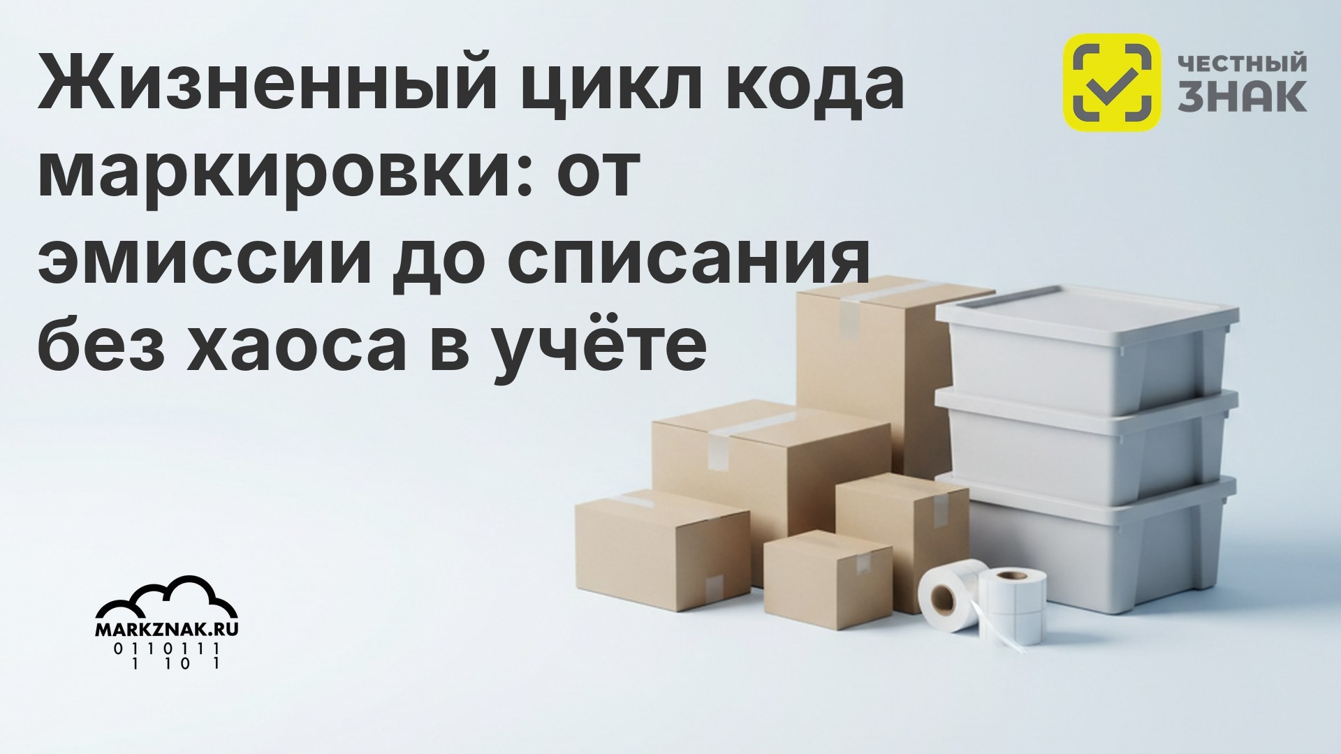 Жизненный цикл кода маркировки: от эмиссии до списания без хаоса в учёте