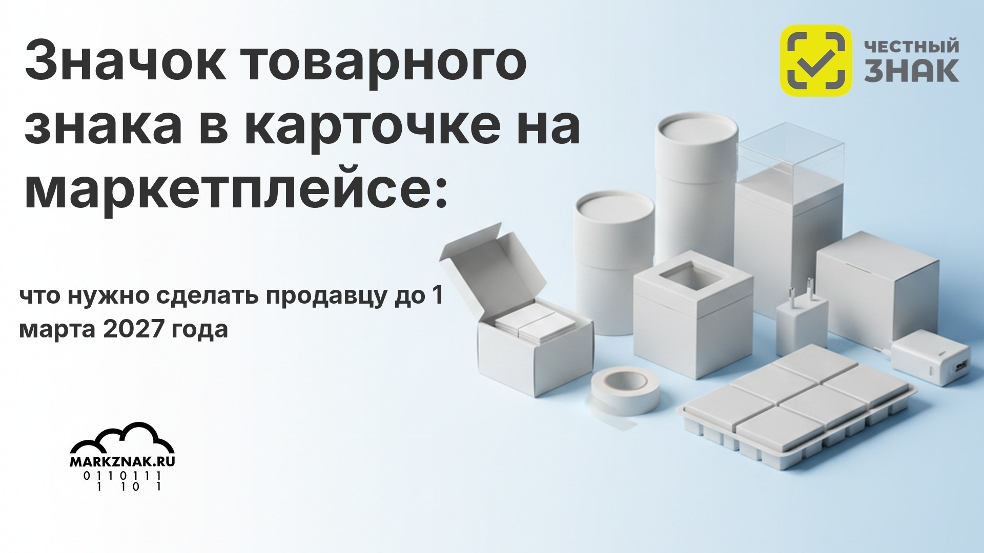 Значок товарного знака в карточке на маркетплейсе: что нужно сделать продавцу до 1 марта 2027 года