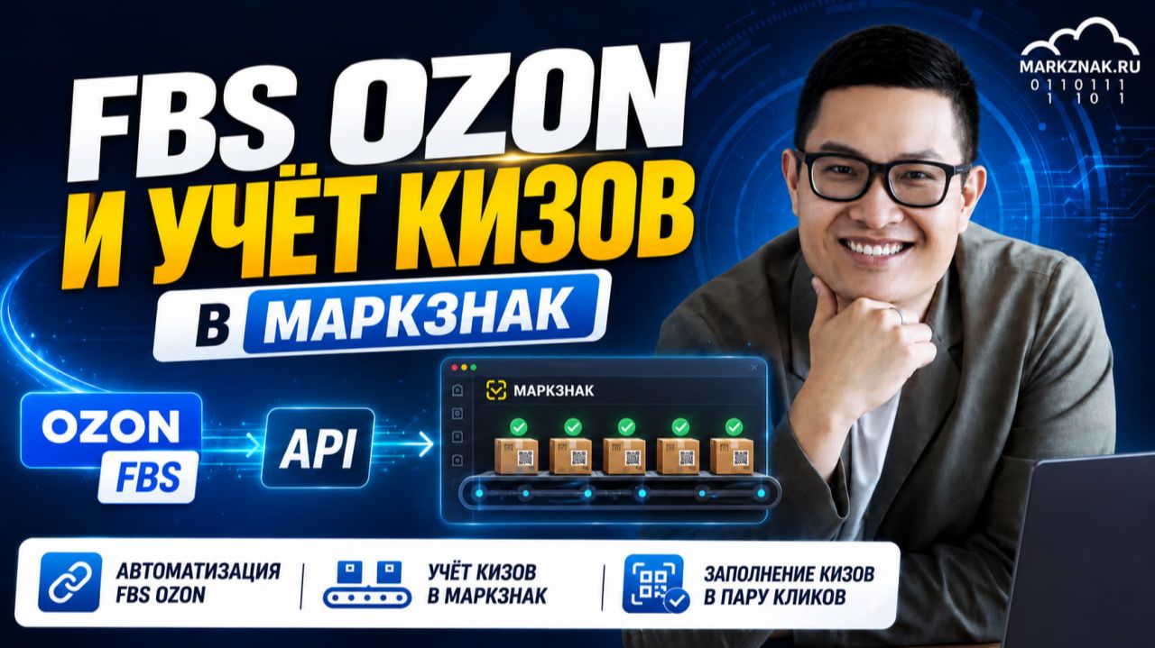 FBS OZON и учёт КИЗ в MARKZNAK — видеообзор