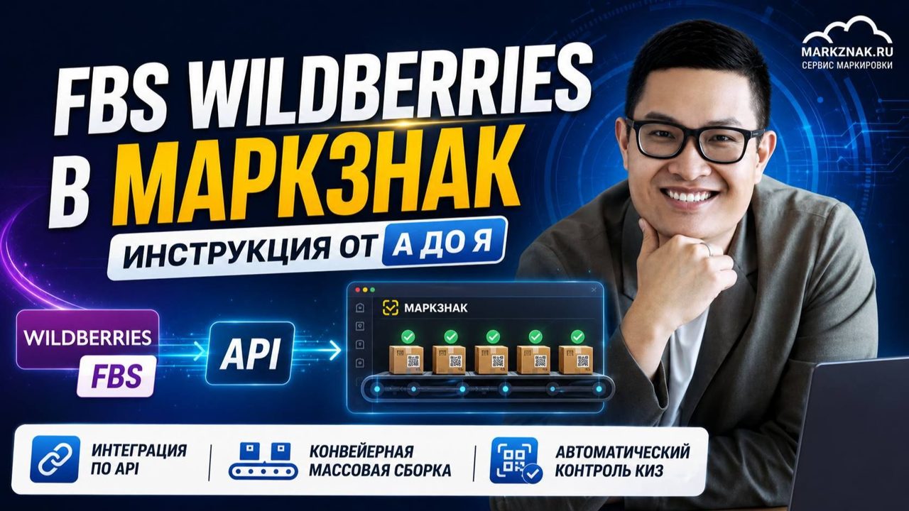 FBS Wildberries в MARKZNAK — видеообзор от А до Я